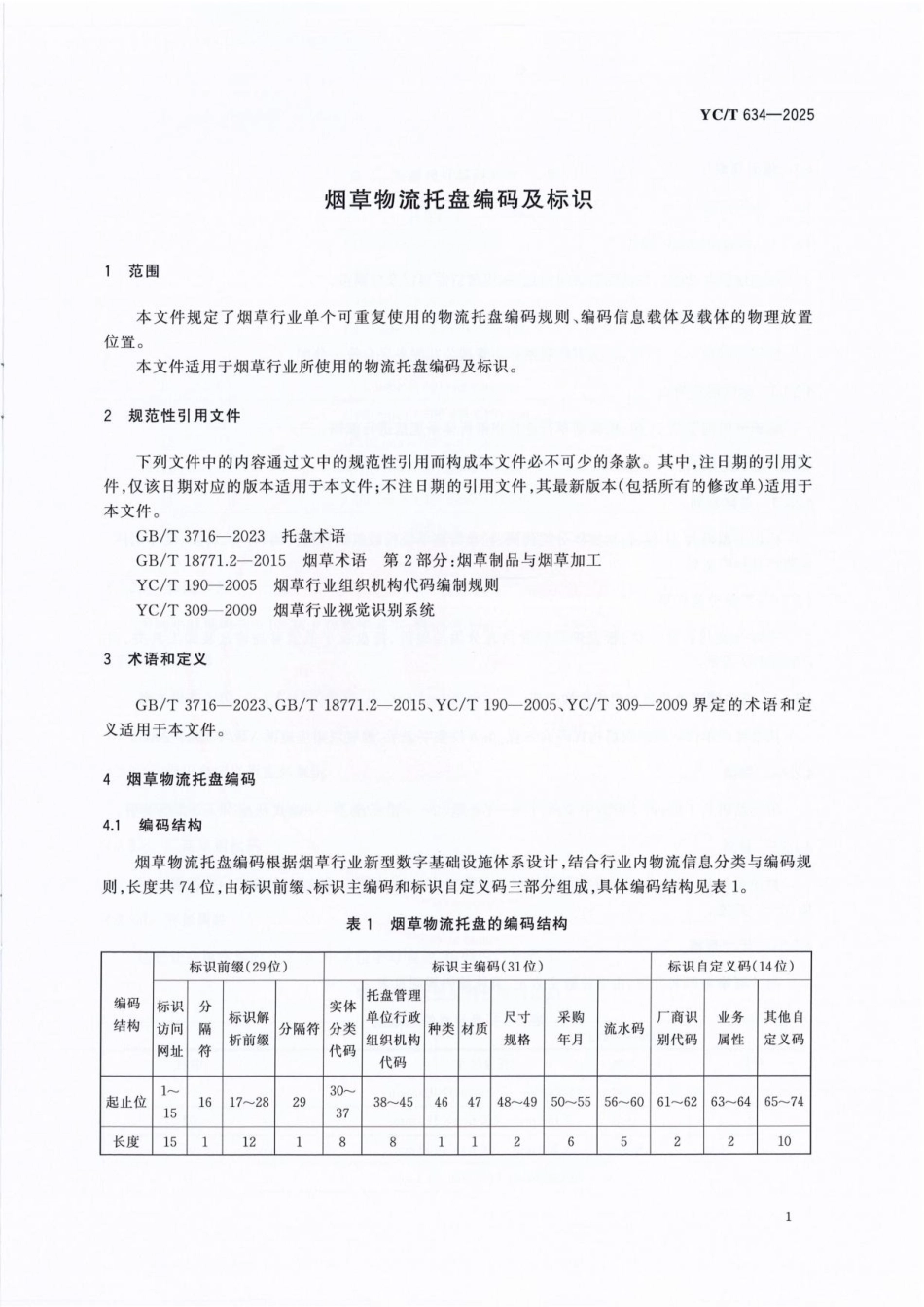 YC_T 634-2025 烟草物流托盘编码及标识.pdf_第3页