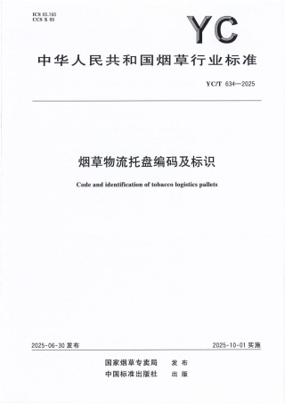 YC_T 634-2025 烟草物流托盘编码及标识.pdf