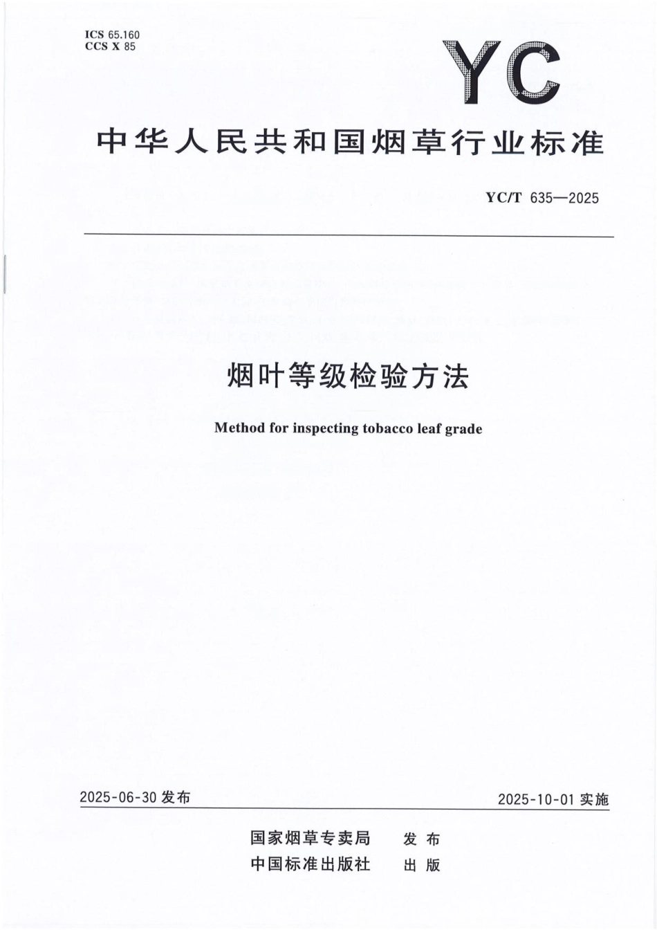 YC_T 635-2025 烟叶等级检验方法.pdf_第1页