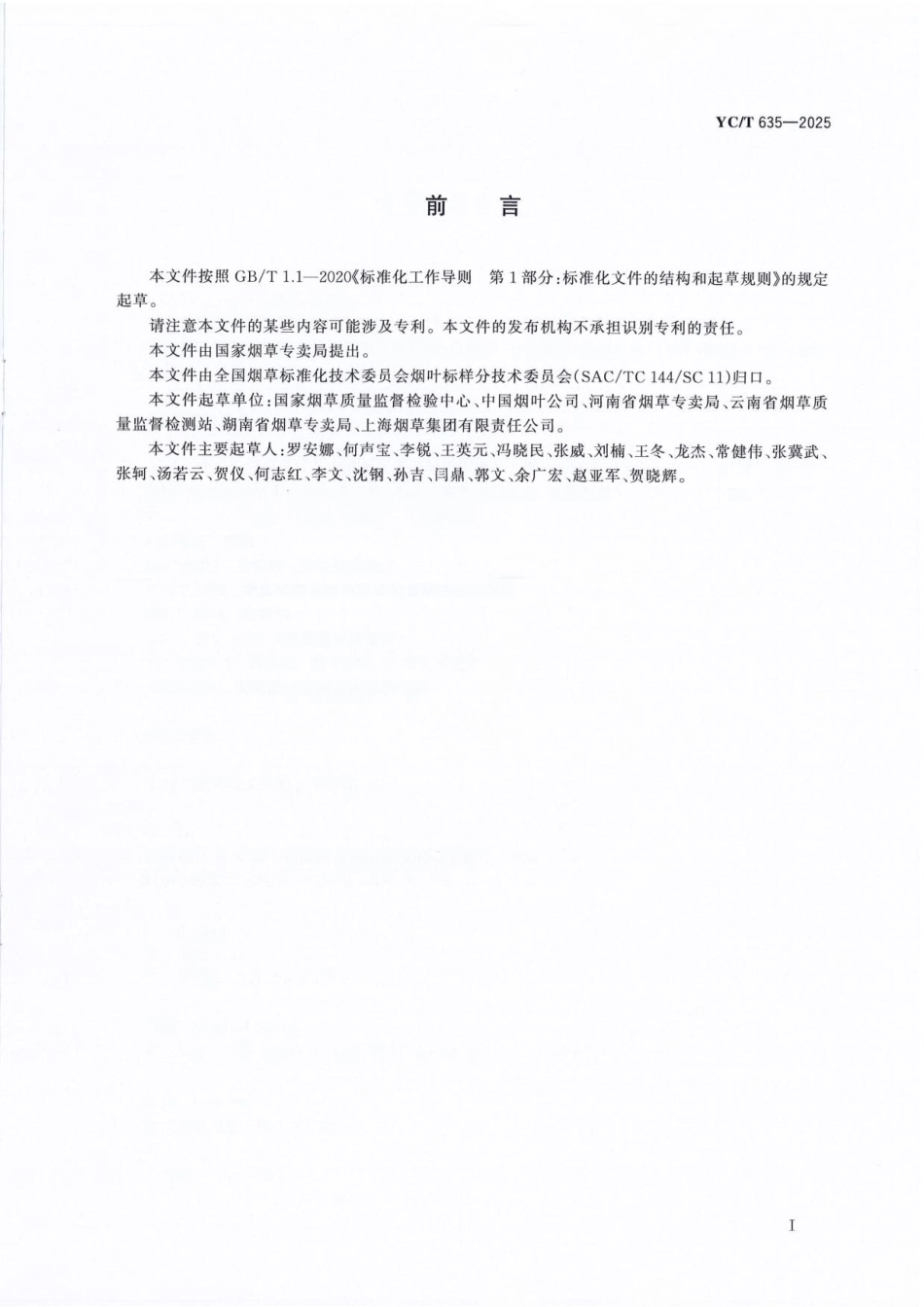 YC_T 635-2025 烟叶等级检验方法.pdf_第2页