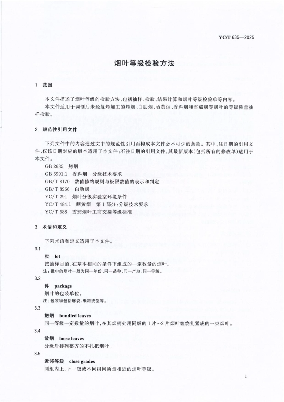YC_T 635-2025 烟叶等级检验方法.pdf_第3页