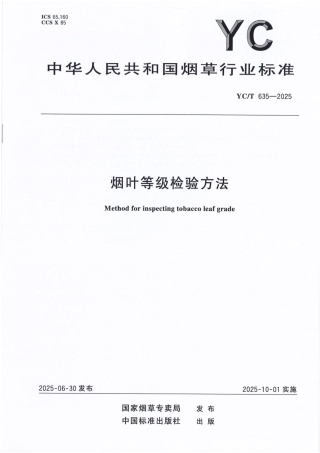 YC_T 635-2025 烟叶等级检验方法.pdf
