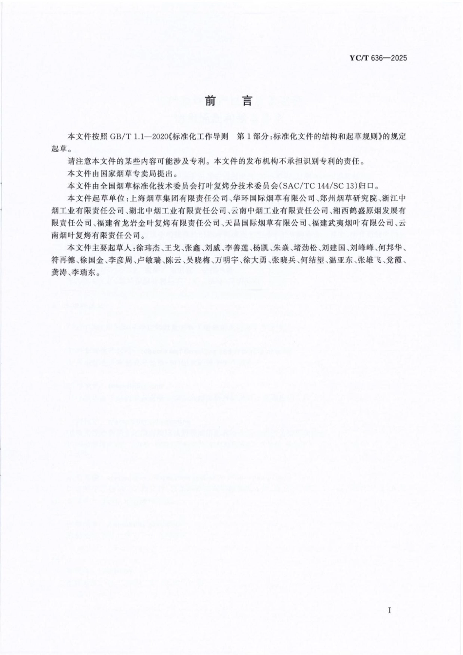 YC_T 636-2025 打叶复烤生产过程质量追溯通用原则和基本要求.pdf_第2页