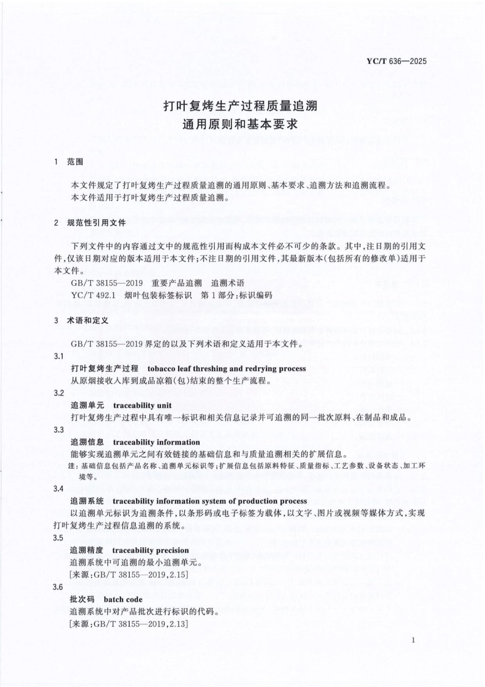 YC_T 636-2025 打叶复烤生产过程质量追溯通用原则和基本要求.pdf_第3页