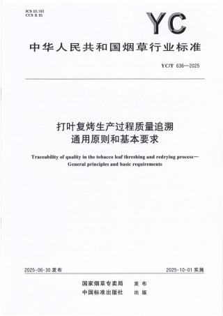 YC_T 636-2025 打叶复烤生产过程质量追溯通用原则和基本要求.pdf