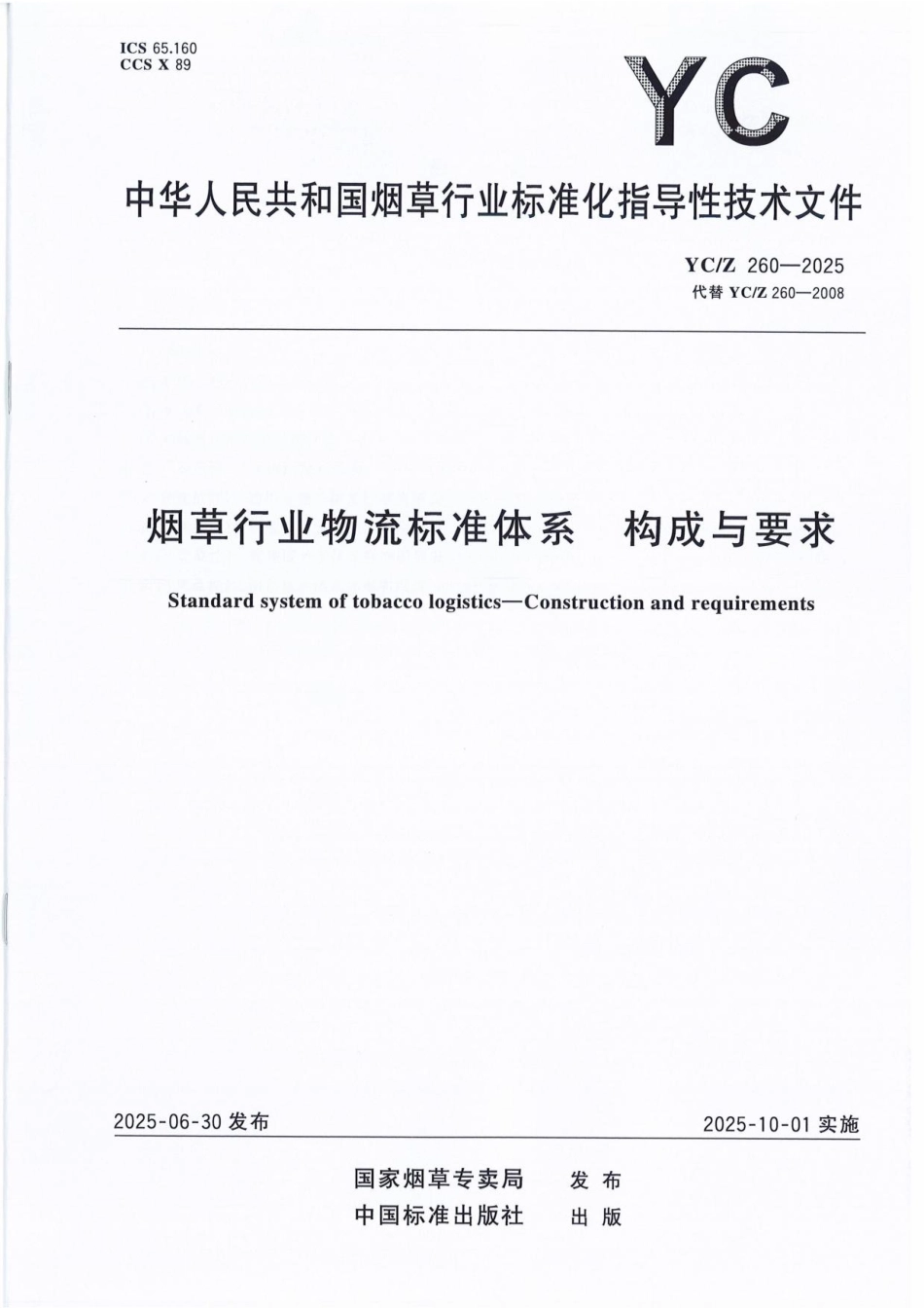 YC_Z 260-2025 烟草行业物流标准体系 构成与要求.pdf_第1页