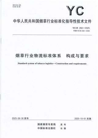 YC_Z 260-2025 烟草行业物流标准体系 构成与要求.pdf