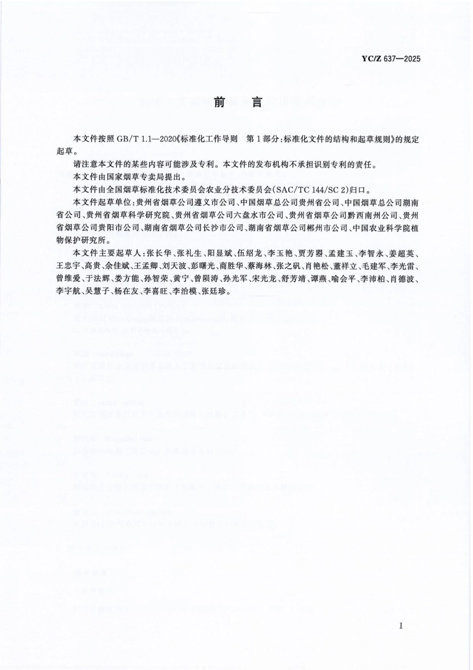 YC_Z 637-2025 蠋蝽人工规模化繁育及应用技术规程.pdf_第2页