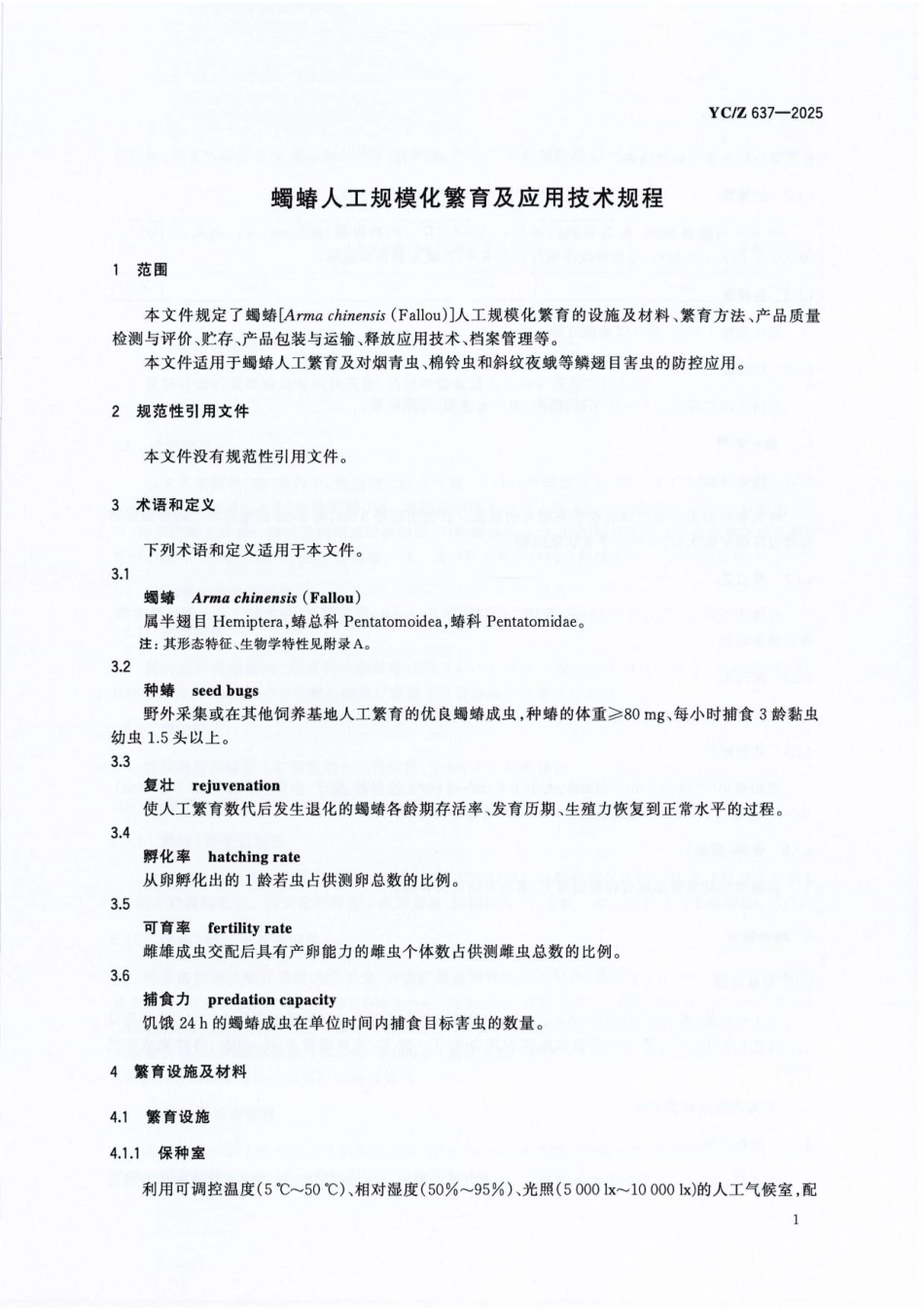YC_Z 637-2025 蠋蝽人工规模化繁育及应用技术规程.pdf_第3页