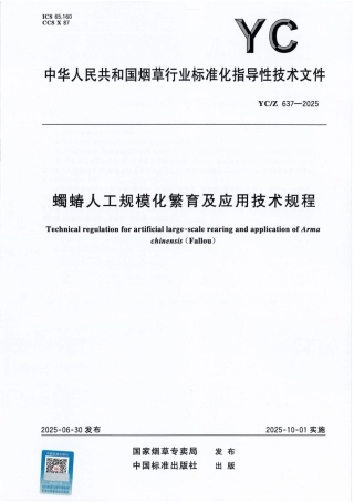 YC_Z 637-2025 蠋蝽人工规模化繁育及应用技术规程.pdf
