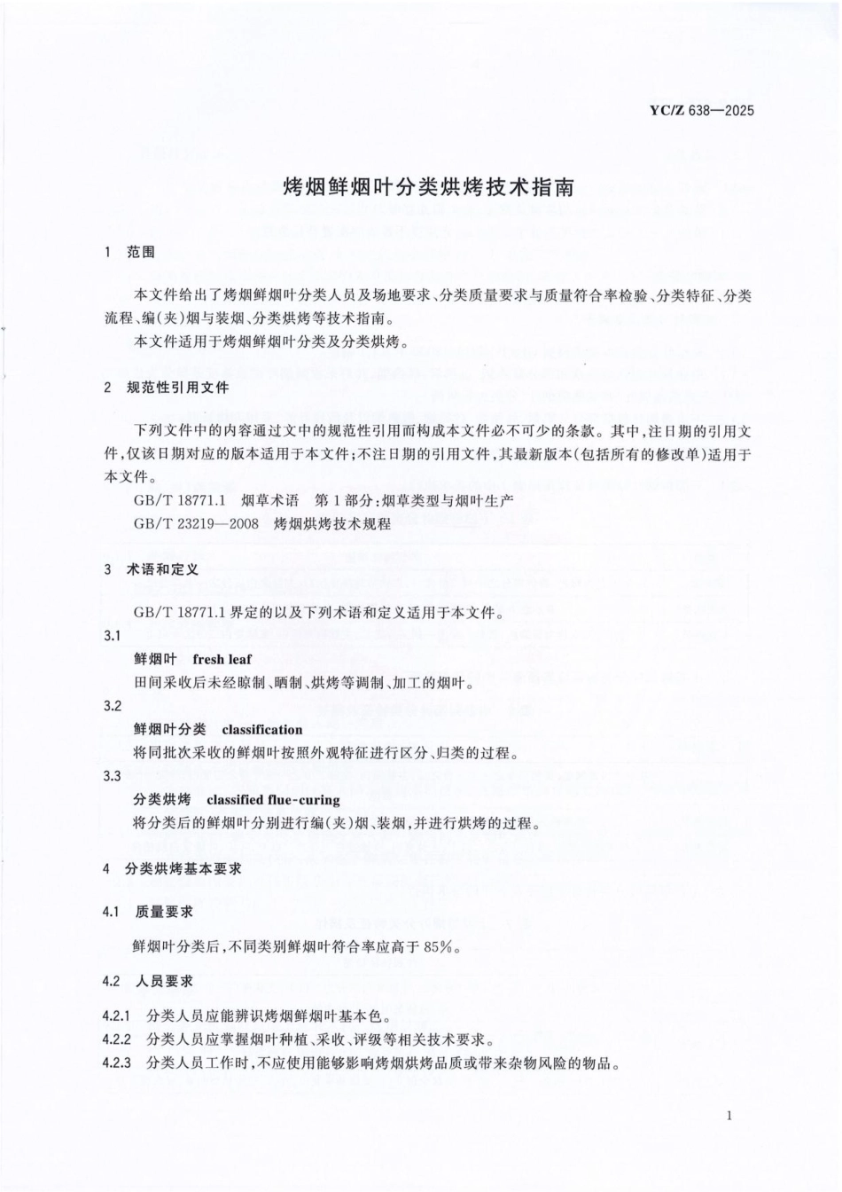 YC_Z 638-2025 烤烟鲜烟叶分类烘烤技术指南.pdf_第3页