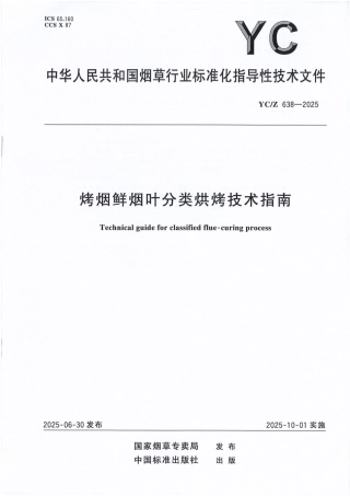 YC_Z 638-2025 烤烟鲜烟叶分类烘烤技术指南.pdf