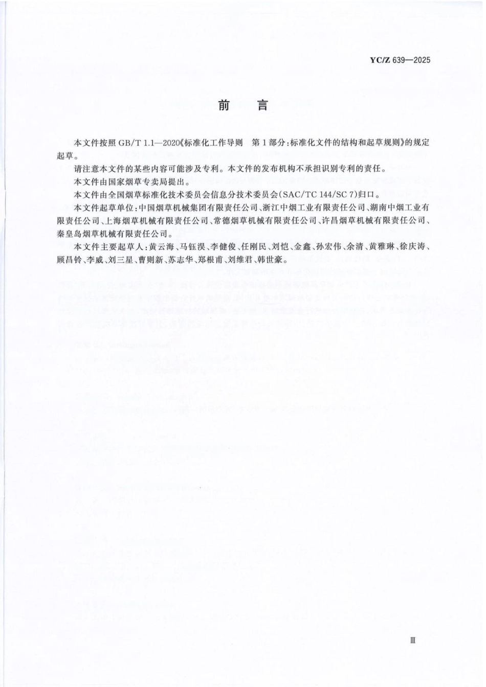 YC_Z 639-2025 烟草机械智能化标准指南.pdf_第3页