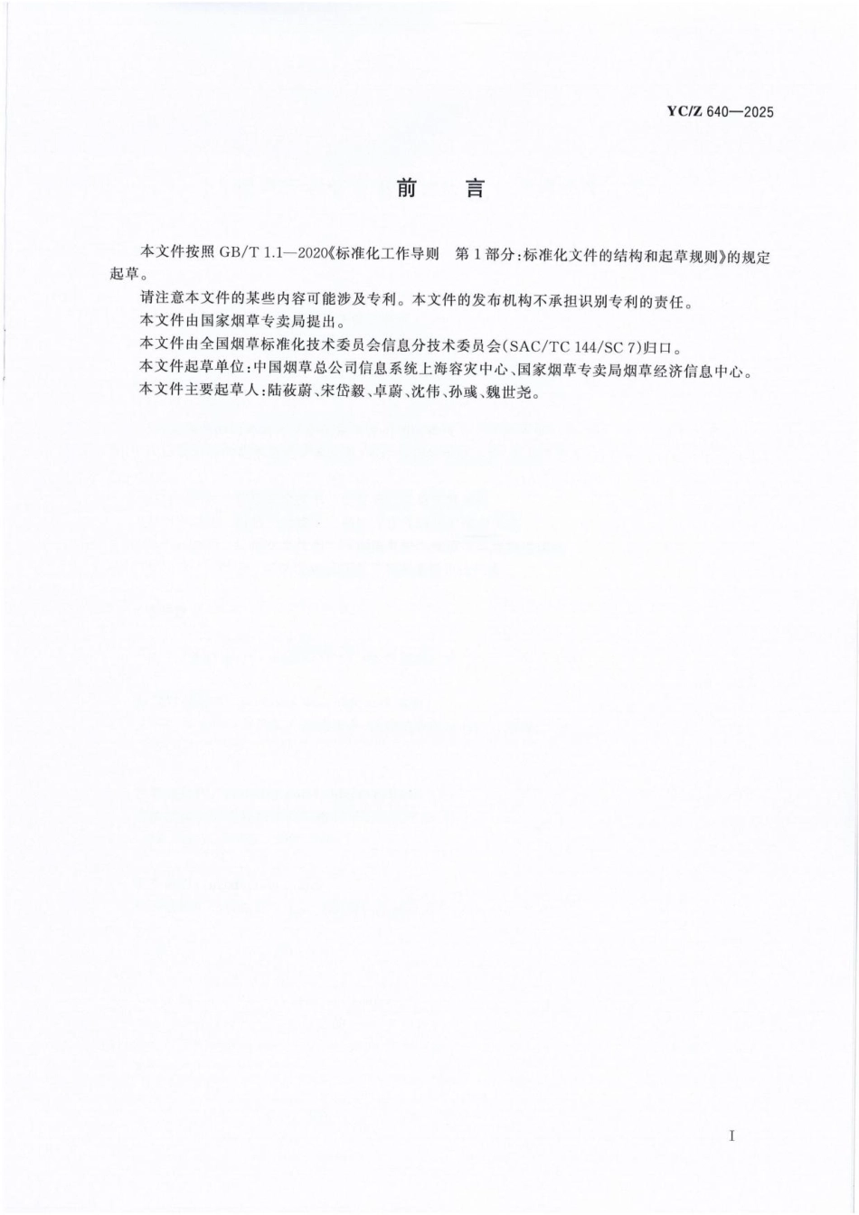 YC_Z 640-2025 烟草行业信息系统容灾备份服务管理规范.pdf_第2页