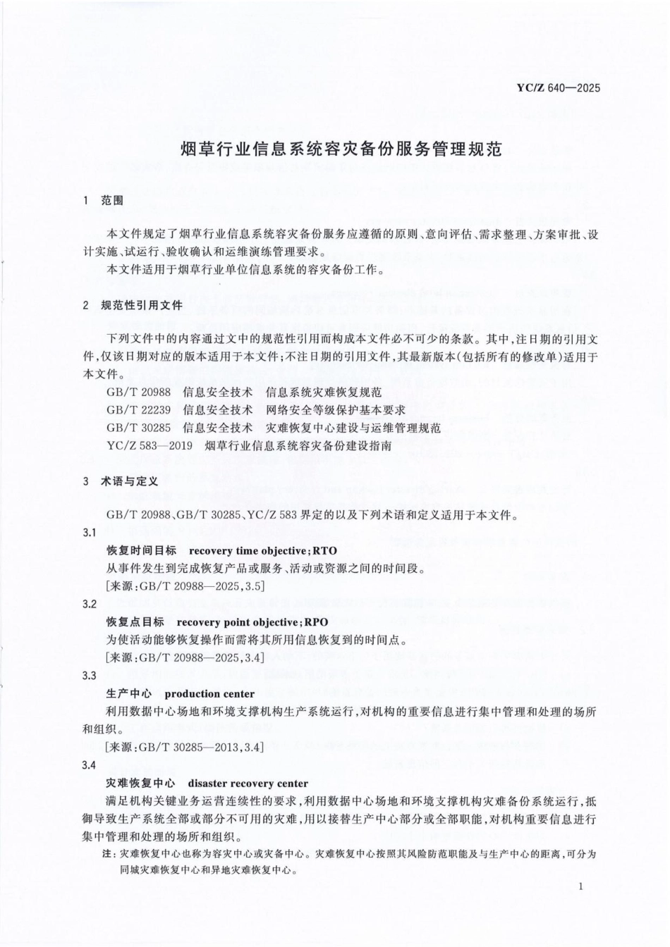 YC_Z 640-2025 烟草行业信息系统容灾备份服务管理规范.pdf_第3页