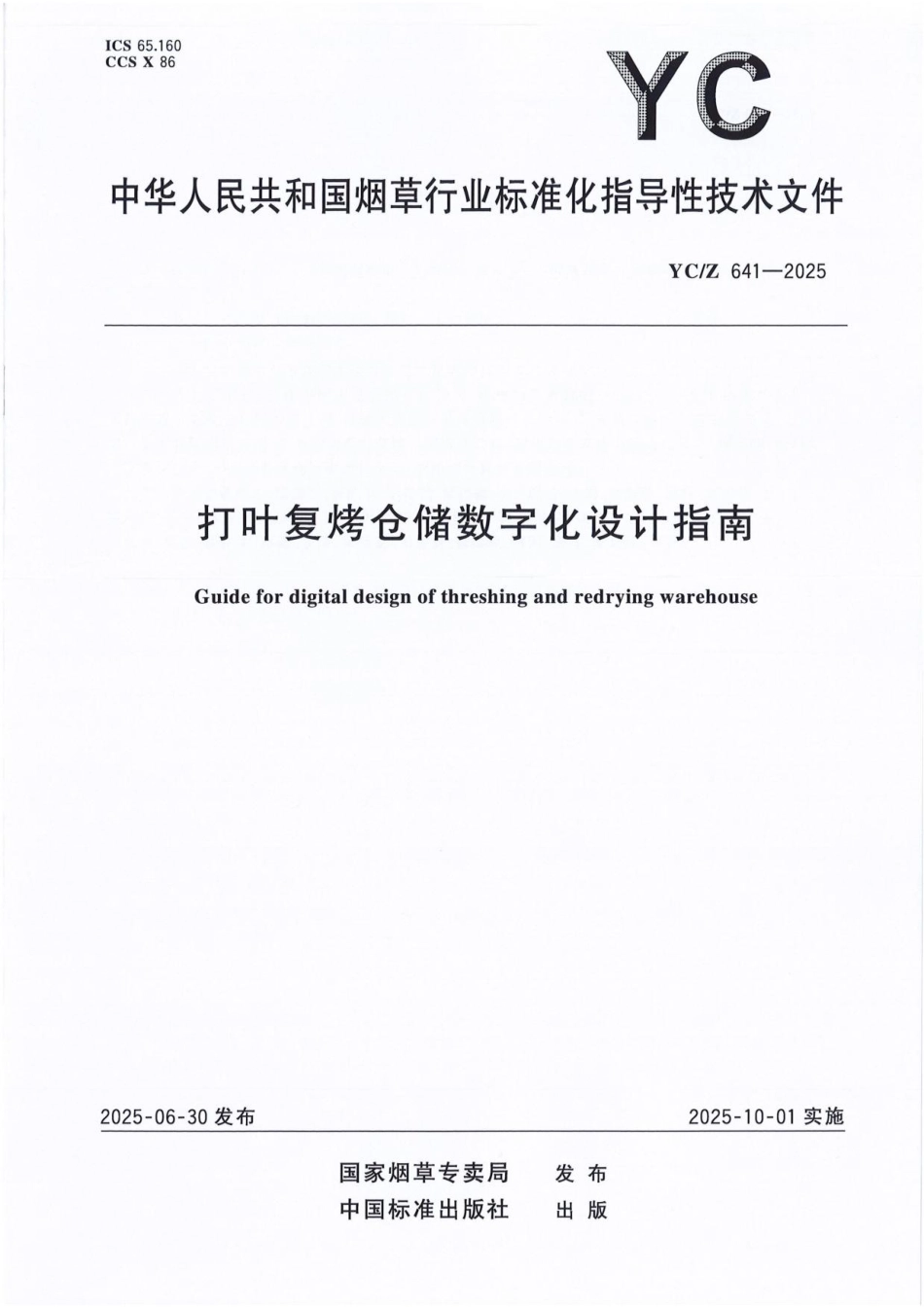 YC_Z 641-2025 打叶复烤仓储数字化设计指南.pdf_第1页