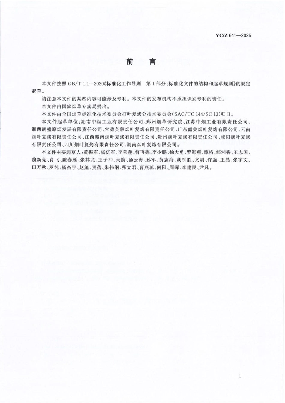 YC_Z 641-2025 打叶复烤仓储数字化设计指南.pdf_第2页