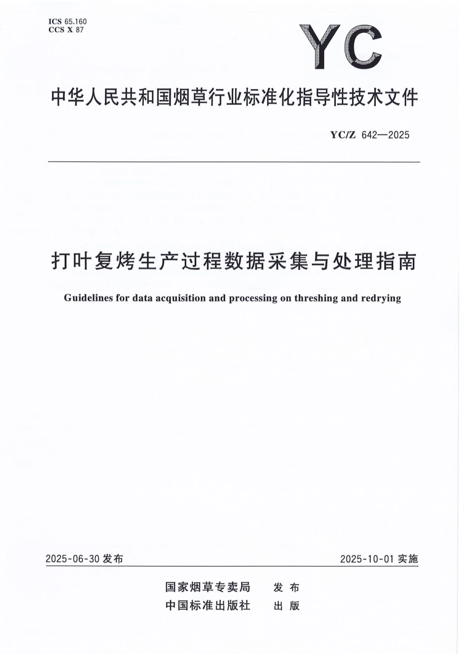 YC_Z 642-2025 打叶复烤生产过程数据采集与处理指南.pdf_第1页