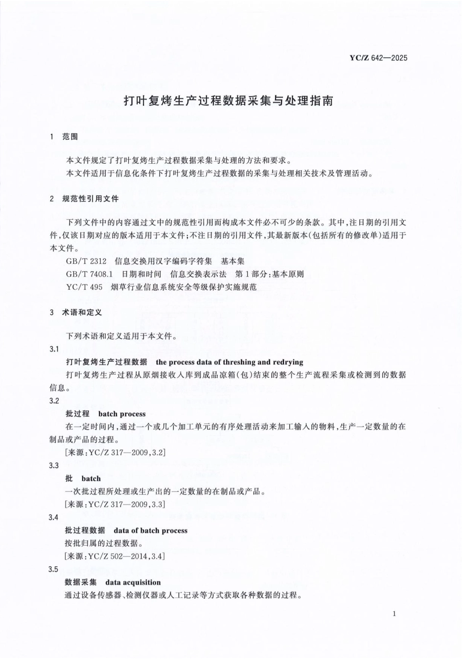 YC_Z 642-2025 打叶复烤生产过程数据采集与处理指南.pdf_第3页
