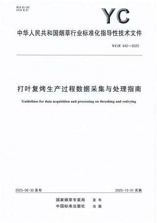 YC_Z 642-2025 打叶复烤生产过程数据采集与处理指南.pdf