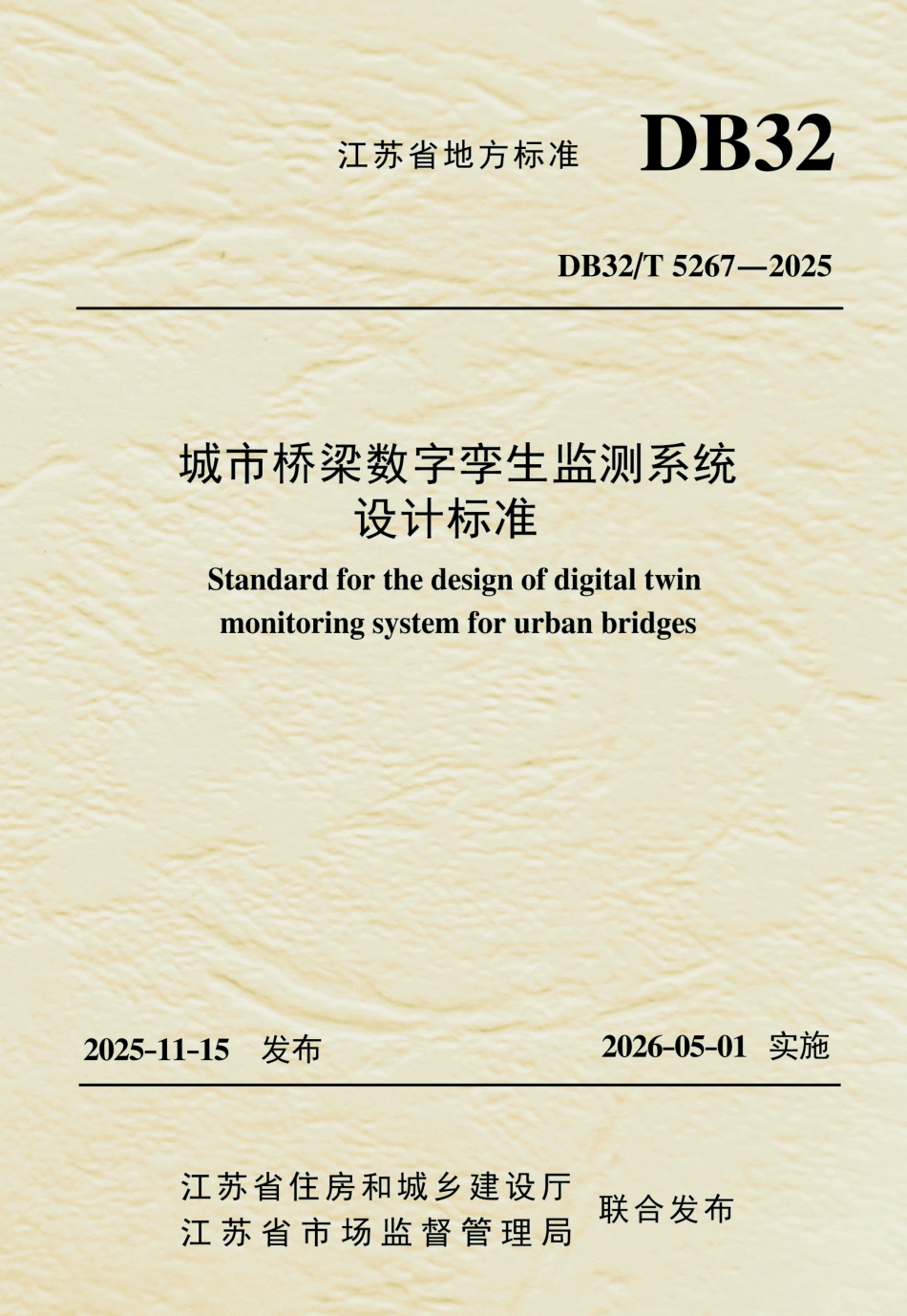 【地方标准】DB32_T 5267-2025 城市桥梁数字孪生监测系统设计标准.pdf_第1页