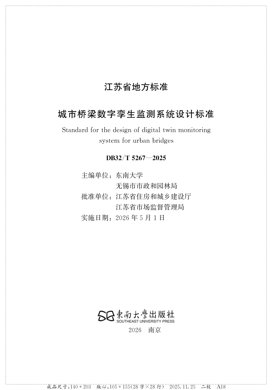 【地方标准】DB32_T 5267-2025 城市桥梁数字孪生监测系统设计标准.pdf_第2页