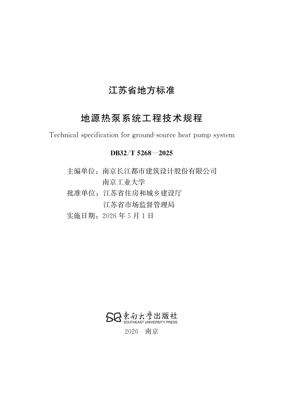 【地方标准】DB32_T 5268-2025 地源热泵系统工程技术规程.pdf_第2页
