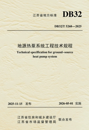 【地方标准】DB32_T 5268-2025 地源热泵系统工程技术规程.pdf