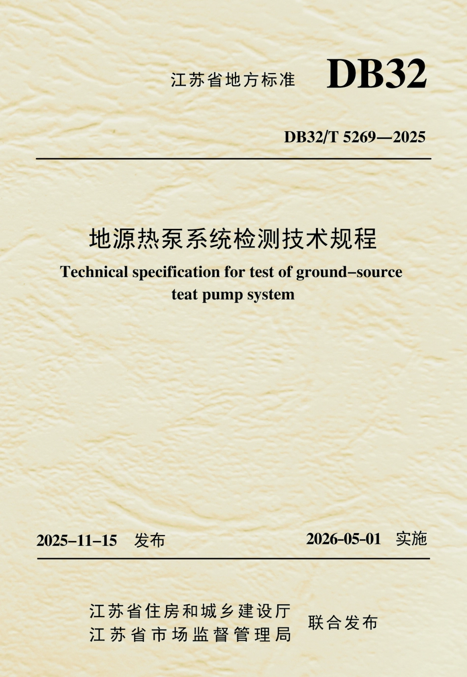 【地方标准】DB32_T 5269-2025 地源热泵系统检测技术规程.pdf_第1页