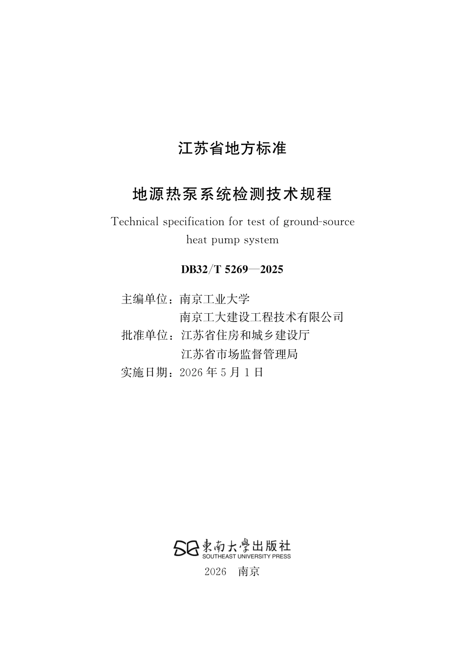 【地方标准】DB32_T 5269-2025 地源热泵系统检测技术规程.pdf_第2页