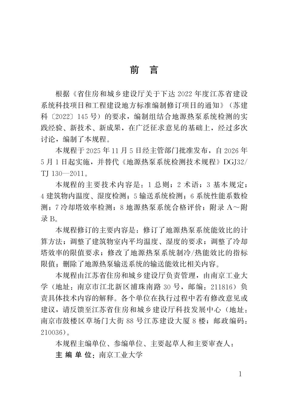 【地方标准】DB32_T 5269-2025 地源热泵系统检测技术规程.pdf_第3页