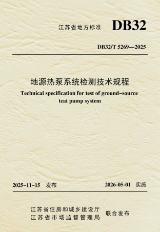 【地方标准】DB32_T 5269-2025 地源热泵系统检测技术规程.pdf