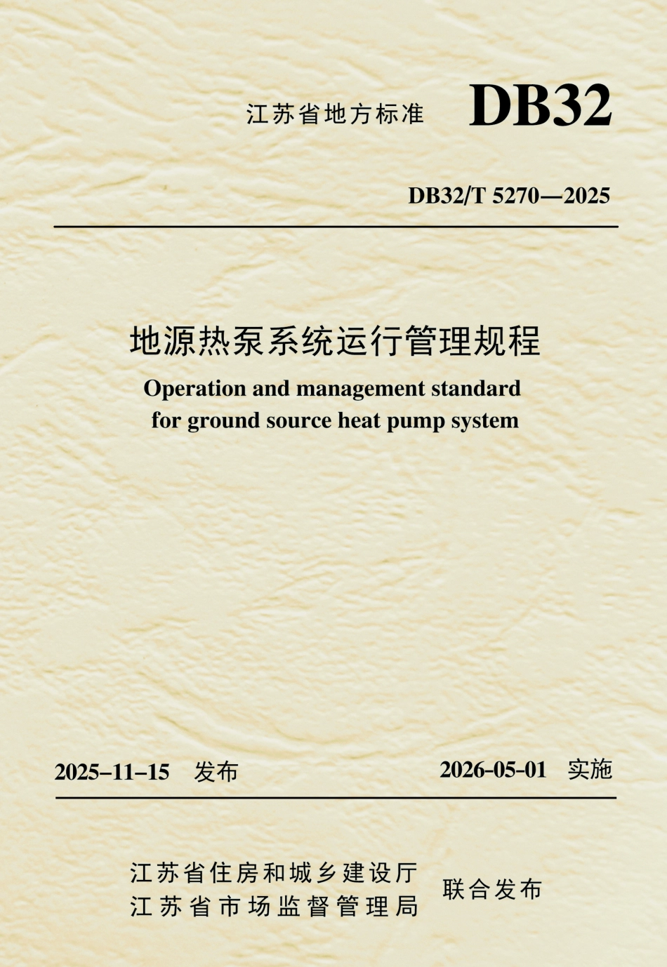 【地方标准】DB32_T 5270-2025 地源热泵系统运行管理规程.pdf_第1页
