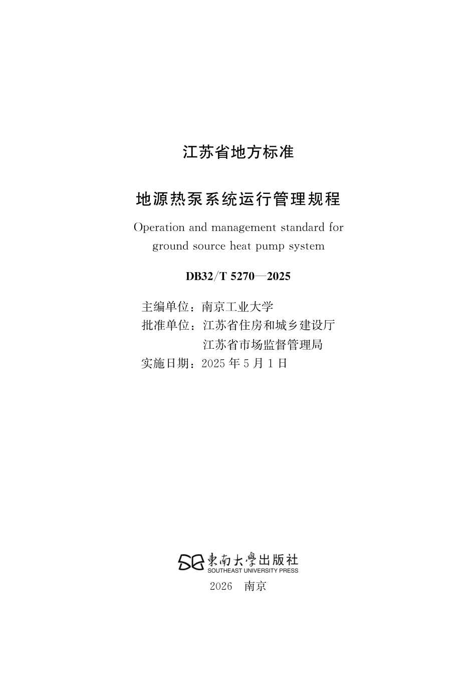 【地方标准】DB32_T 5270-2025 地源热泵系统运行管理规程.pdf_第2页