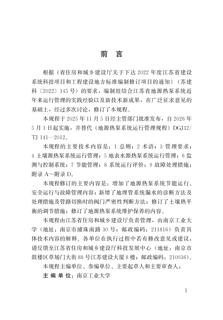 【地方标准】DB32_T 5270-2025 地源热泵系统运行管理规程.pdf_第3页