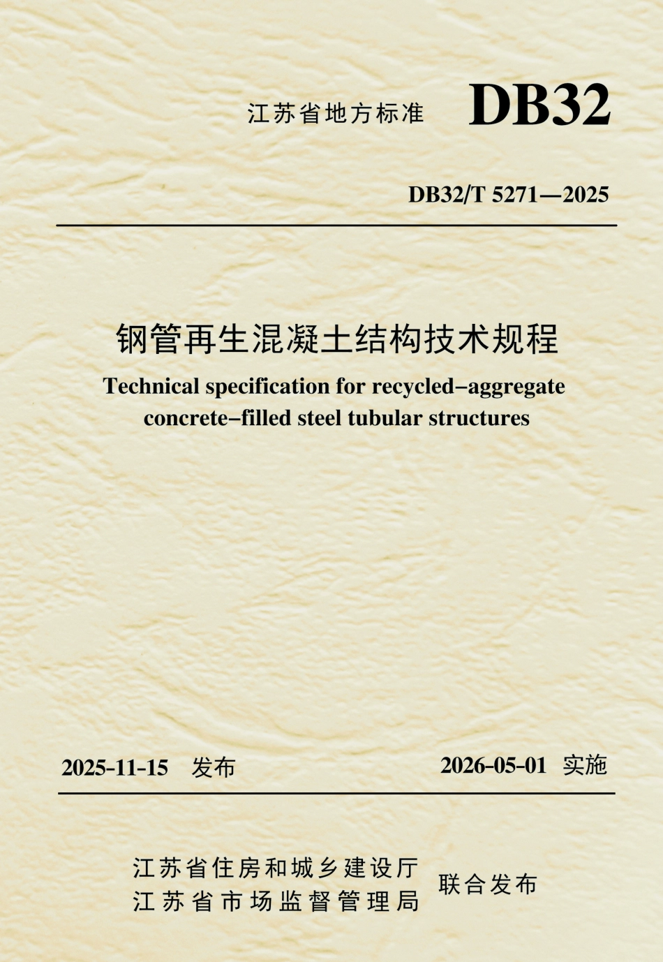【地方标准】DB32_T 5271-2025 钢管再生混凝土结构技术规程.pdf_第1页