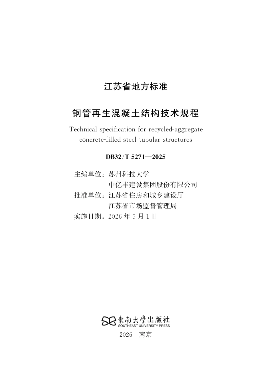【地方标准】DB32_T 5271-2025 钢管再生混凝土结构技术规程.pdf_第2页