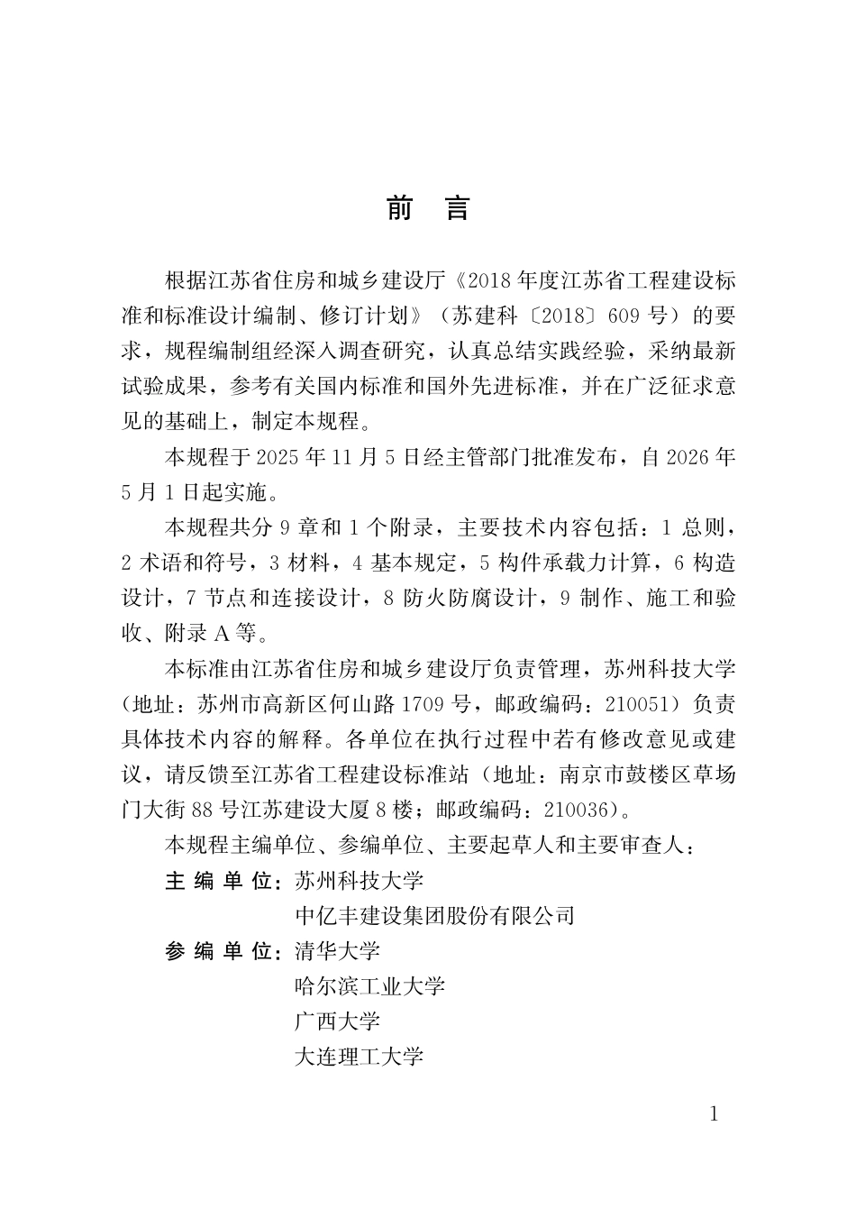 【地方标准】DB32_T 5271-2025 钢管再生混凝土结构技术规程.pdf_第3页