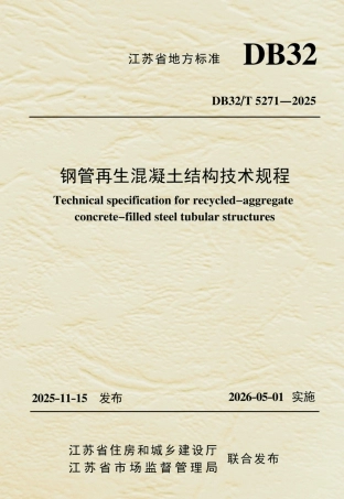 【地方标准】DB32_T 5271-2025 钢管再生混凝土结构技术规程.pdf