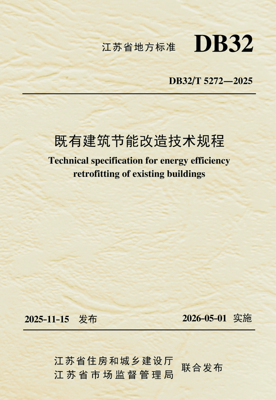 【地方标准】DB32_T 5272-2025 既有建筑节能改造技术规程.pdf_第1页