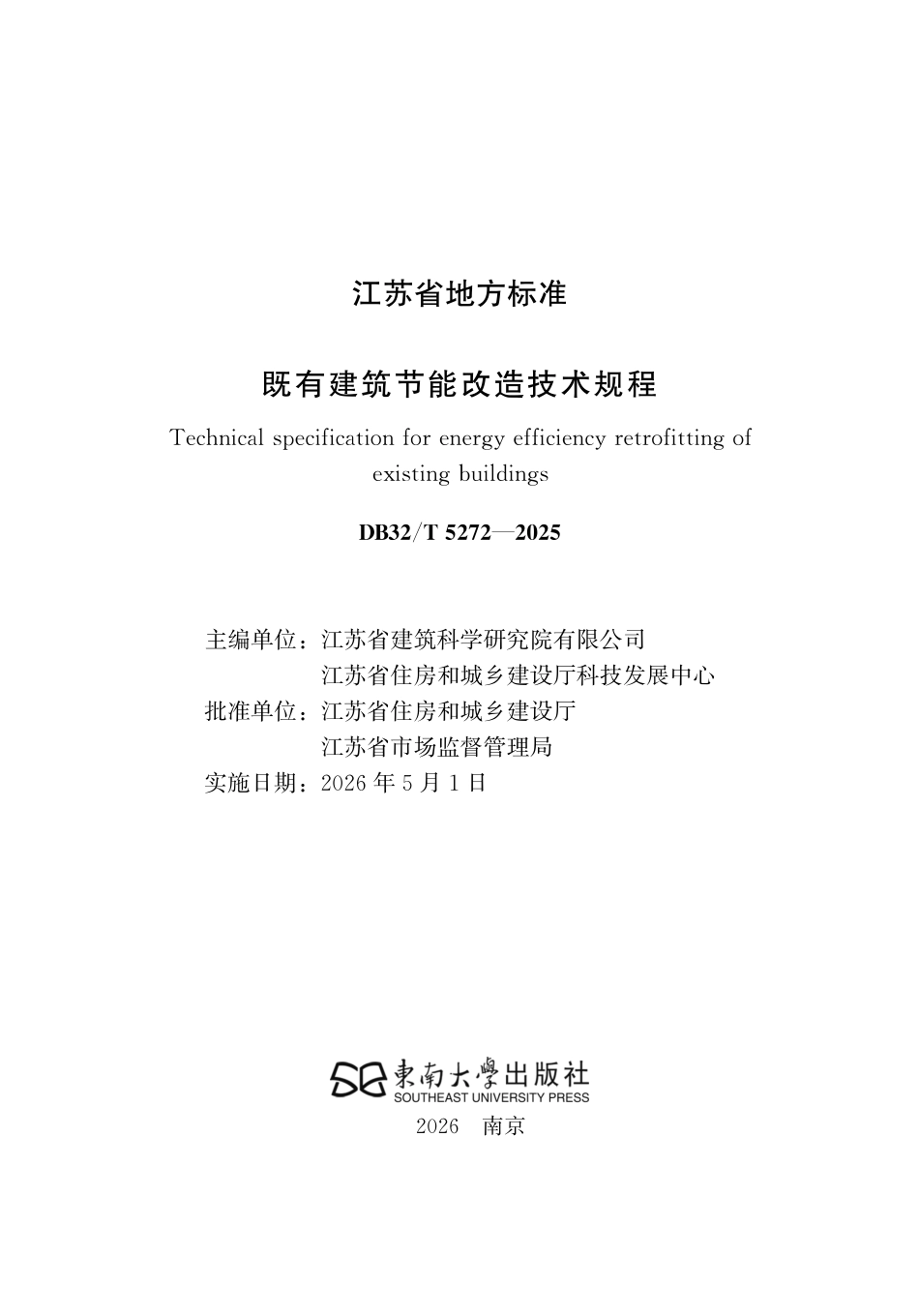 【地方标准】DB32_T 5272-2025 既有建筑节能改造技术规程.pdf_第2页