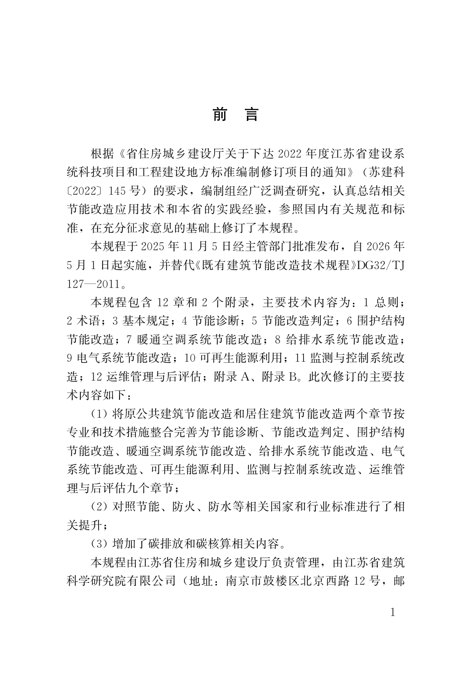 【地方标准】DB32_T 5272-2025 既有建筑节能改造技术规程.pdf_第3页