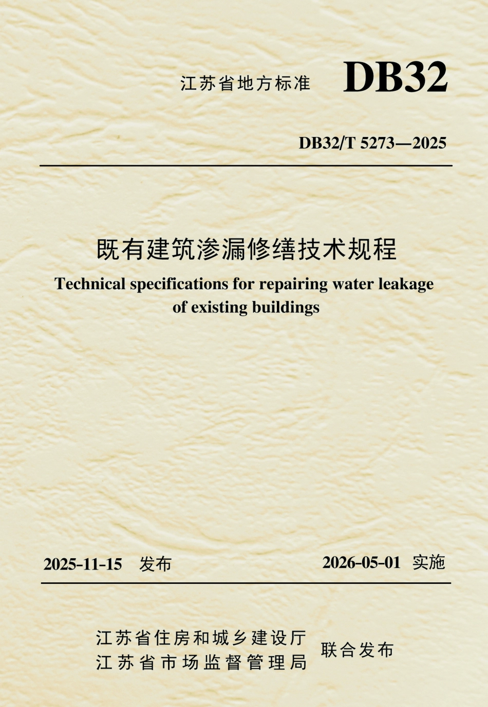 【地方标准】DB32_T 5273-2025 既有建筑渗漏修缮技术规程.pdf_第1页