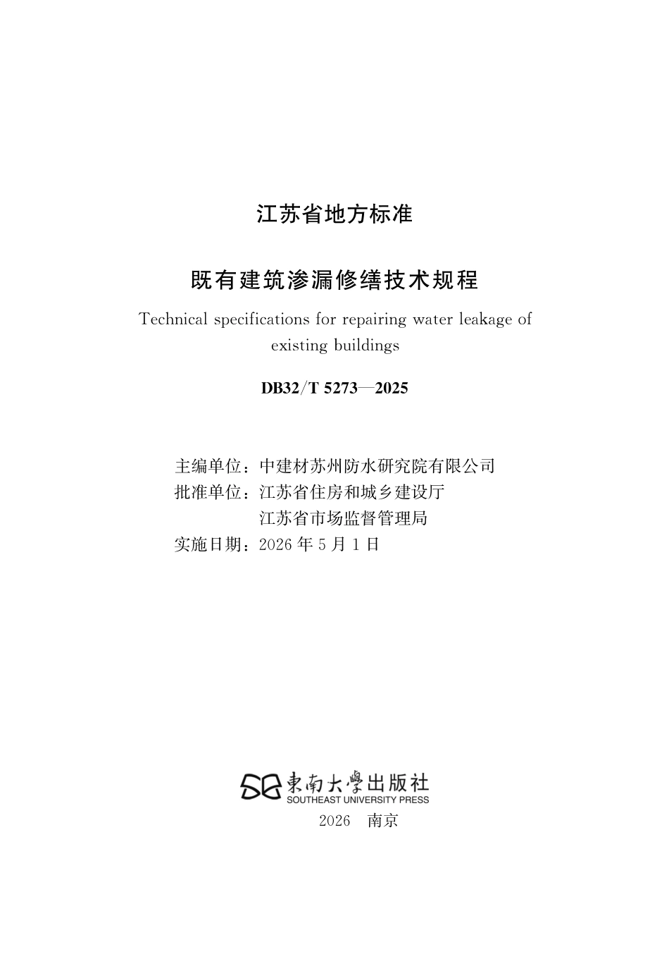 【地方标准】DB32_T 5273-2025 既有建筑渗漏修缮技术规程.pdf_第2页