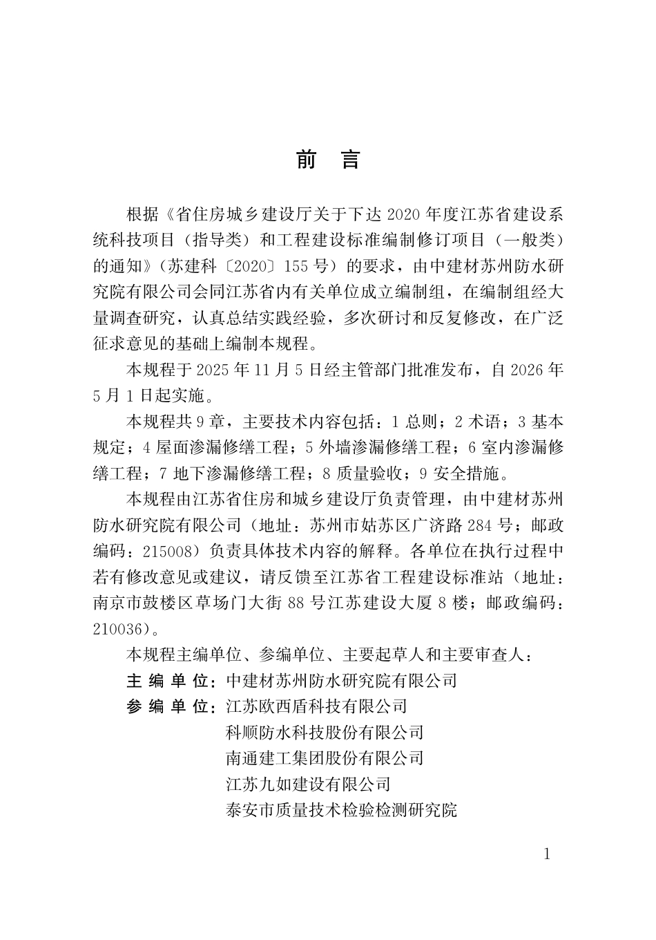 【地方标准】DB32_T 5273-2025 既有建筑渗漏修缮技术规程.pdf_第3页