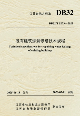 【地方标准】DB32_T 5273-2025 既有建筑渗漏修缮技术规程.pdf