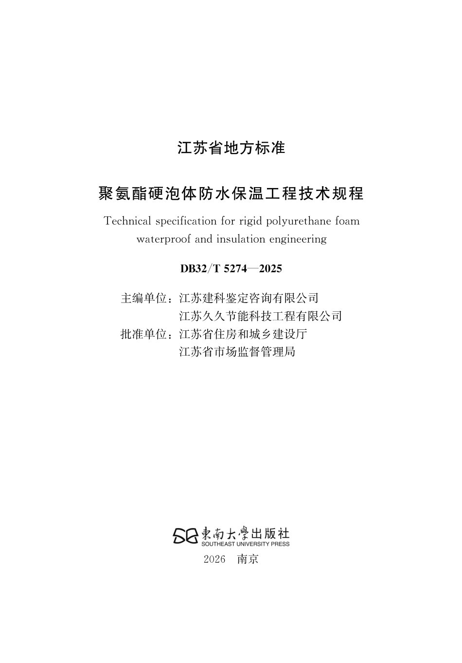【地方标准】DB32_T 5274-2025 聚氨酯硬泡体防水保温工程技术规程.pdf_第2页