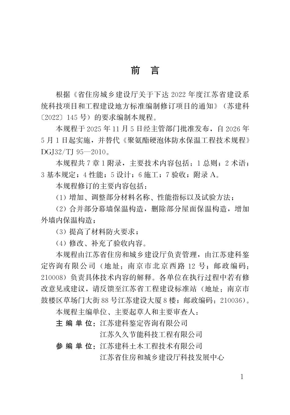 【地方标准】DB32_T 5274-2025 聚氨酯硬泡体防水保温工程技术规程.pdf_第3页