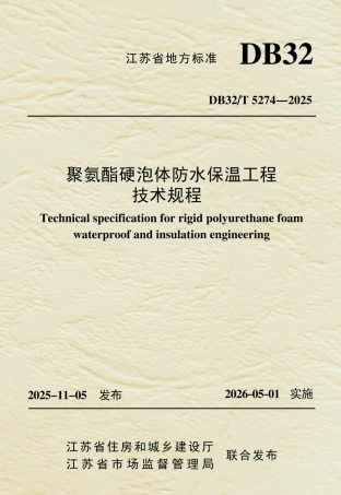 【地方标准】DB32_T 5274-2025 聚氨酯硬泡体防水保温工程技术规程.pdf