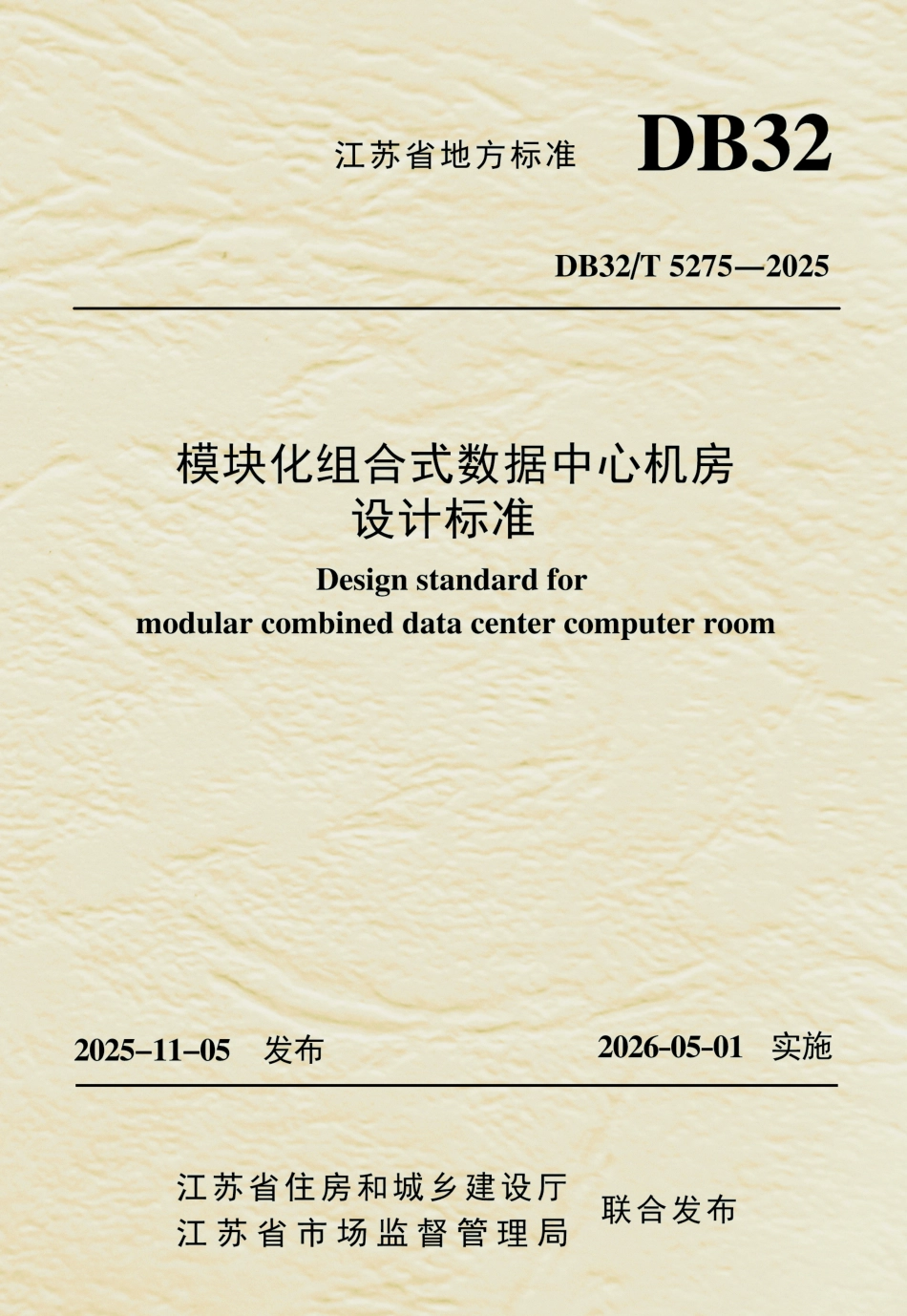 【地方标准】DB32_T 5275-2025 模块化组合式数据中心机房设计标准.pdf_第1页